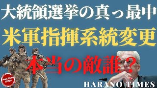 中共が香港に圧力をかけ始めている理由、なぜ私はアメリカ大統領選挙を報道し続ける、米軍が特殊作戦部隊の指示系統を変更