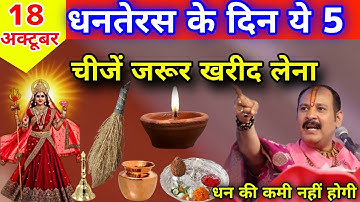 18 अक्टूबर धनतेरस को खरीद कर घर ले आना ये 5 चिज़|pandit pradeep mishra ji