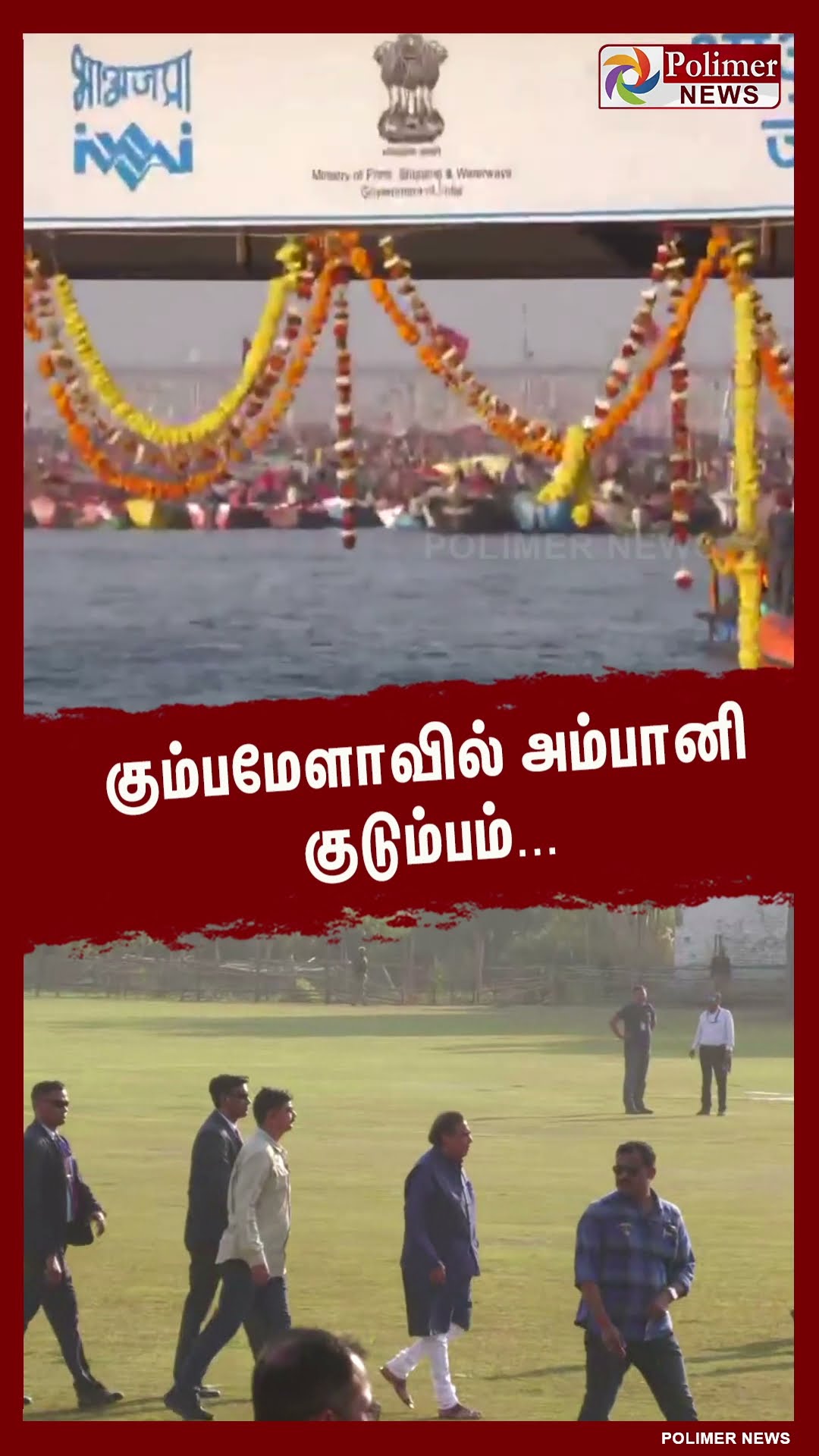 கும்பமேளாவில் அம்பானி குடும்பம்... #shorts | #ambani | #mahakumbh2025