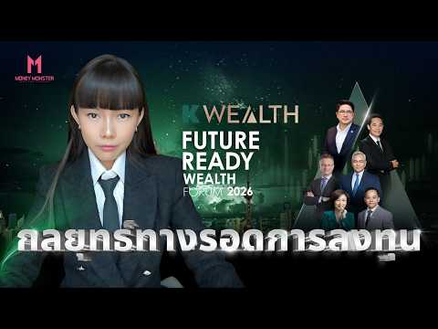 K WEALTH Forum 2026 เปิดอินไซต์โลกลงทุนในยุค Great Repricing | Money Monster