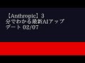 【Anthropic】3分でわかる最新AIアップデート 02/07