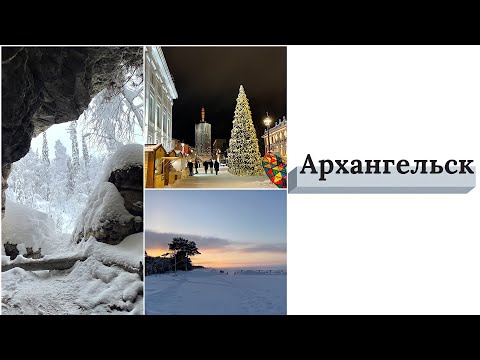 Видеообзор города Архангельск! Что такое Архангельск? Новая Россия = актуализированный Север?