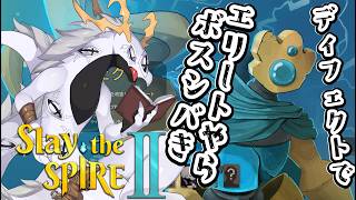 【 #slaythespire2 】ディフェクトでボスやらエリートシバきに行く多眼龍 #5【ドラゴンVtuber】