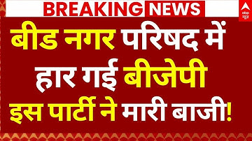 Maharashtra Local Body Election Result LIVE: बीड नगर परिषद में हार गई बीजेपी, इस पार्टी ने मारी बाजी