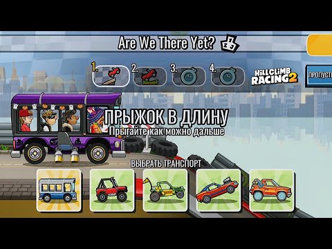 NEW TEAM EVENT Are We There Yet? - Hill Climb Racing 2