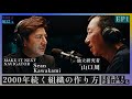 2000年続く組織の作り方｜山口周 × Sean Kawakami｜EP1｜MAKE IT NEXT