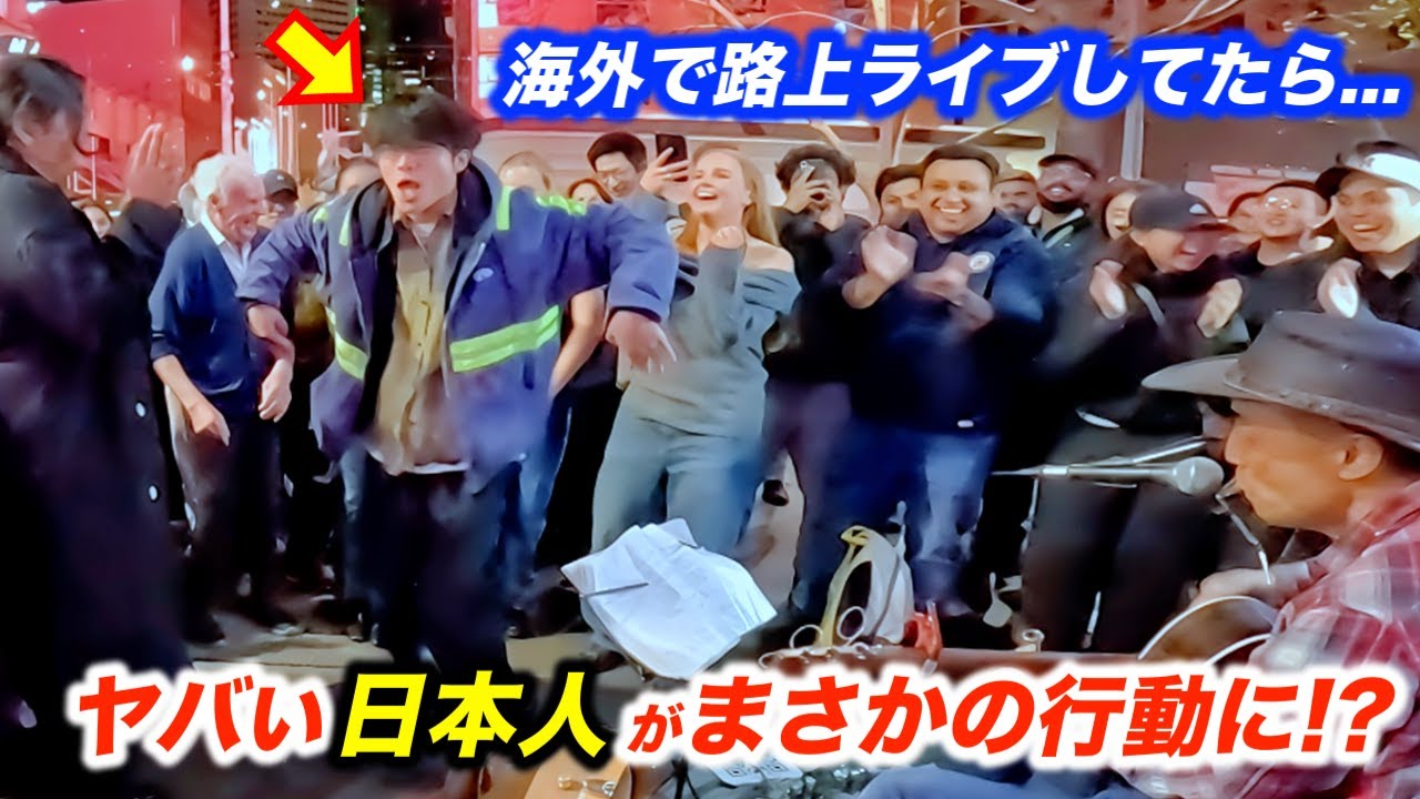 ヤバい日本人が路上ライブに突然乱入してきて海外の街がとんでもないことに...!?ストリートミュージシャン本人も予想外の行動に驚愕...!?