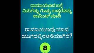ರಾಮಾಯಣದ ಬಗ್ಗೆ ಪ್ರಶ್ನೆಗಳು |ರಸಪ್ರಶ್ನೆಗಳು|Ramayana quiz |Ramayana in Kannada screenshot 4