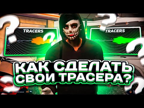 КАК СДЕЛАТЬ СВОИ ТРАСЕРА ДЛЯ GTA5RP | MAJESTIC ГТА 5 РП