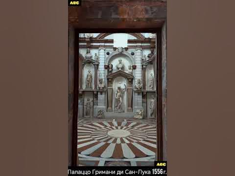 Палаццо Гримани ди Сан-Лука #авсгалерея #бодрыйдедза60лет #авсбоги ...