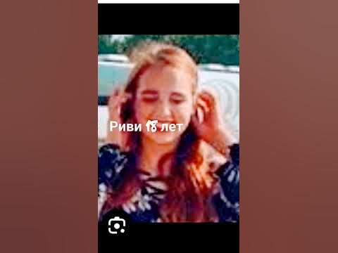 риви 18/22 года - YouTube