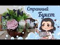 Странный букет😂 Не всегда в реальности выглядит так же круто как и в голове😂