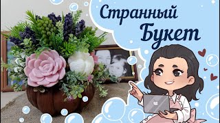 Странный букет😂 Не всегда в реальности выглядит так же круто как и в голове😂