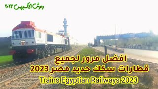 Trains Egyptian Railways 2023         افضل مرور لجميع قطارات سكك حديد مصر 2023