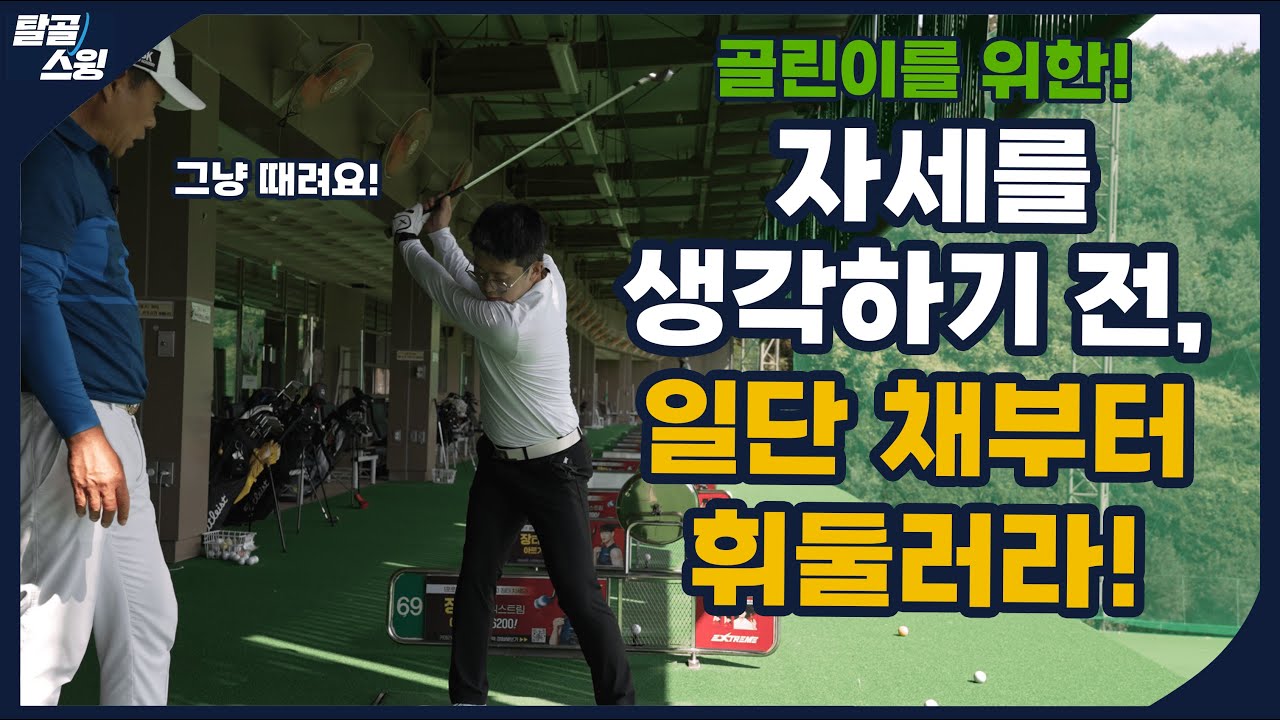 탈골스윙- 초보 땐 바디스윙을 버리고 일단 휘두르는 연습 부터 하자