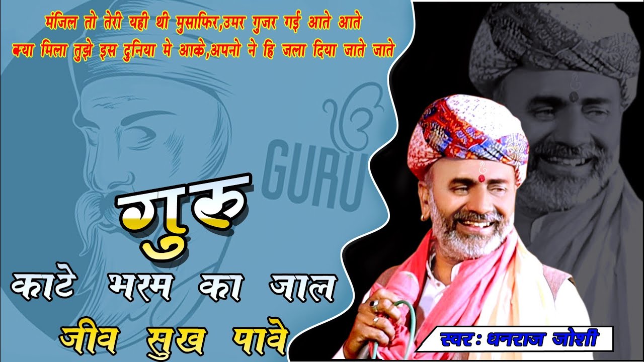 गुरु काटे रे भरम का जाल जीव सुख पावे !! Guru Kate Bharam Ka Jaal !! धनराज जोशी!! चेतावनी भजन