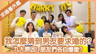 【港台夫妻】求婚番外篇 | 我猜到男友要求婚的九大原因😂朋友們各自爆雷?| 遠距離戀愛 | Hoiching愷晴
