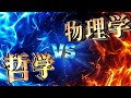 哲学vs物理学の大ゲンカ。「現象」って何? #70