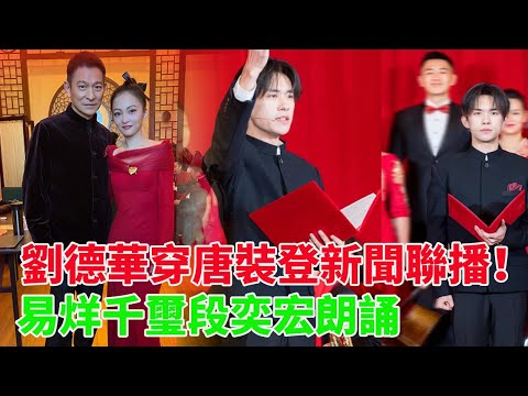 劉德華穿唐裝登新聞聯播！張韶涵穿紅裙亮眼，易烊千璽段奕宏朗誦#劉德華#易烊千璽#段奕宏#張韶涵