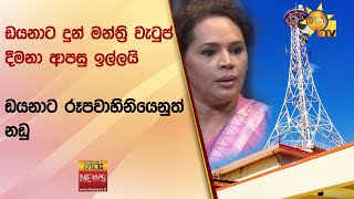 ඩයනාට දුන් මන්ත්‍රි වැටුප් දීමනා ආපසු ඉල්ලයි - ඩයනාට රූපවාහිනියෙනුත් නඩු - Hiru News