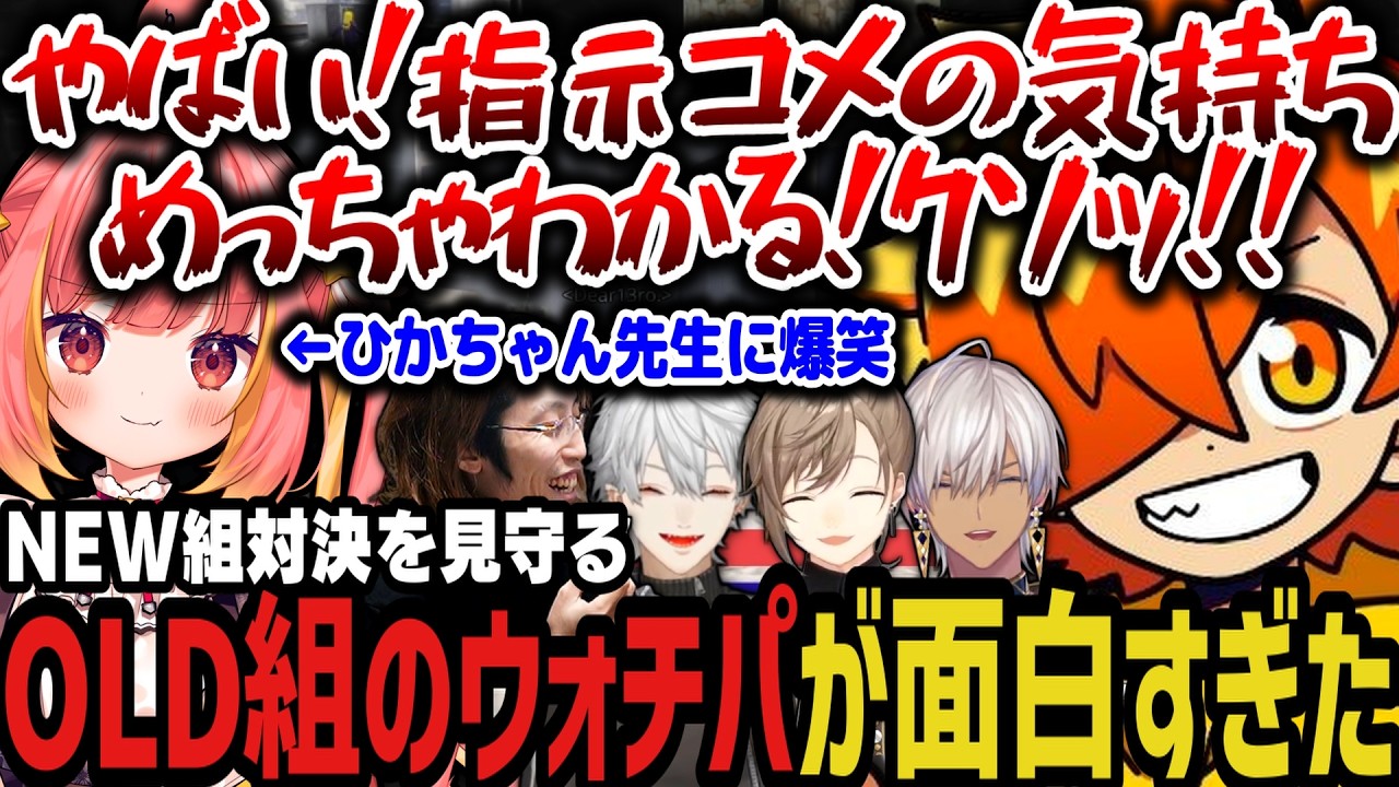 【まとめ】NEW組対決を見守るOLD組のウォチパが面白すぎたｗｗｗ【NEWTOWN切り抜き/ぺいんと/じーにあす/葛葉】