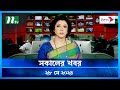 🟢 সকালের খবর | Shokaler Khobor | 28 May 2024 | NTV Latest News Update