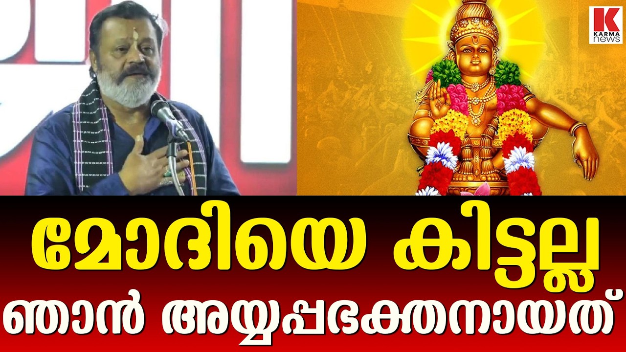 കോണ്‍ഗ്രസും കമ്മ്യൂണിസ്റ്റു പാര്‍ട്ടിയും മനസിലാക്കണം, അവരൊന്നും  അയ്യന് മുകളില്‍ അല്ല