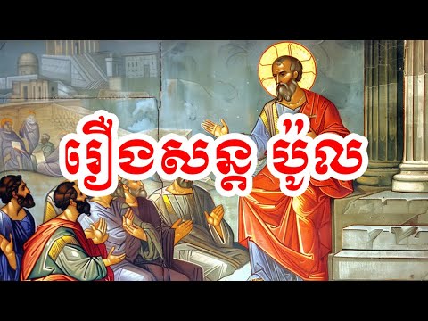 រឿងសន្តប៉ូល St Paul Animation in Khmer