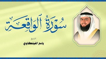 سورة الواقعة تلاوة القارئ الشيخ ياسر الفيلكاوي