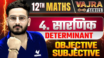 सारणिक | Class 12th Maths Chapter 4 | Vajra Series | Subjective + Objective | Bihar Board 2026