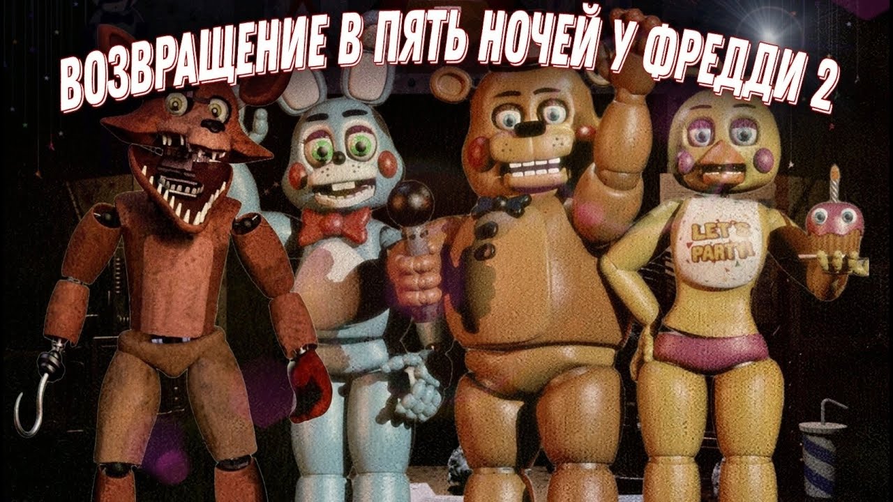 Возвращение В фнаф 2 - YouTube