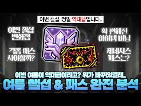 이번 여름, 역대급 챌섭이 왔습니다! 챌섭 시즌 4 및 제네시스 패스 분석
