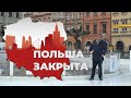 ПОЛЬША ЗАКРЫТА - НЕ ДЛЯ НАС