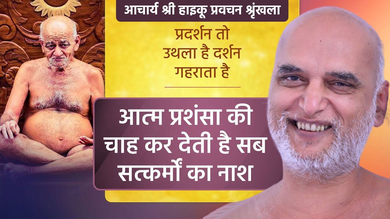 आचार्य श्री हाइकू प्रवचन श्रृंखला | प्रदर्शन तो / उथला है दर्शन / गहराता है | 25 July 2024 Live |