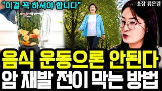 암환자 재발 전이, 음식과 운동 만으로는 절대 못 막는다! '이걸' 꼭 하셔야 합니다  I 완전해독연구소 소장 류은경 3부