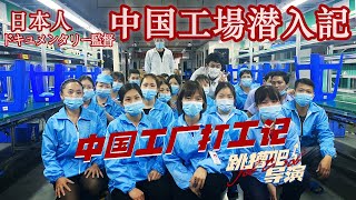 日本导演深圳工厂初体验，惊呼“怎么跟我想的不一样!”【跳槽吧！导演】EP.02