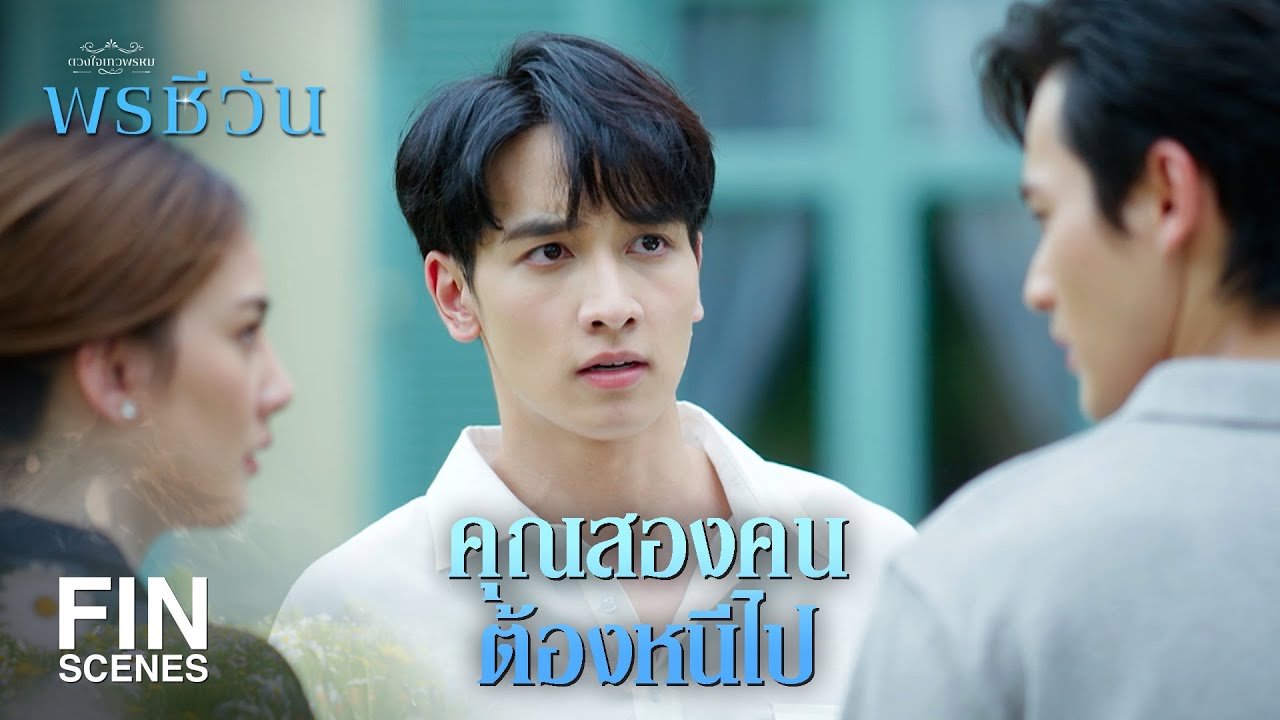 FIN | ไอ้คนวังนี้มันจ้องจะเป็นศัตรูกับกูนานแล้ว | พรชีวัน EP.15 | Ch3Thailand