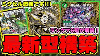 【4cバラギアラ】個人的にバラギアラのおすすめは赤抜き4cです！！ADで密かに出てきているミクセル入りのバラギアラを紹介します！【デュエプレ】【デュエマプレイス】【虹帝∞命動】