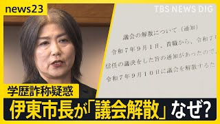 「市民に信を問う」“学歴詐称”疑惑で不信任決議を受けた静岡・伊東市の田久保市長、議会解散を選択　「伊東市がどうなっても関係ない」市民からは怒りの声【news23】｜TBS NEWS DIG