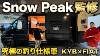 【Snow Peak監修】カヤバが放つ究極の釣り専用車!フィアット・デュカトで落ち着く内装レイアウト
