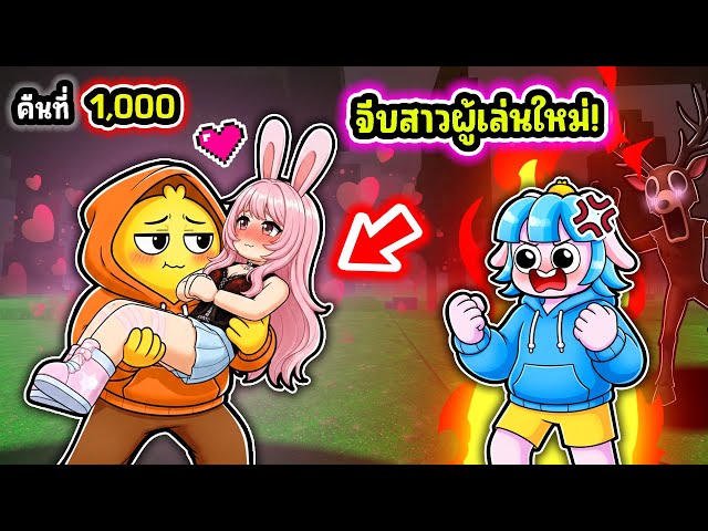 จีบผู้เล่นใหม่สาวสุดสวย! | Roblox 99 Nights in the Forest