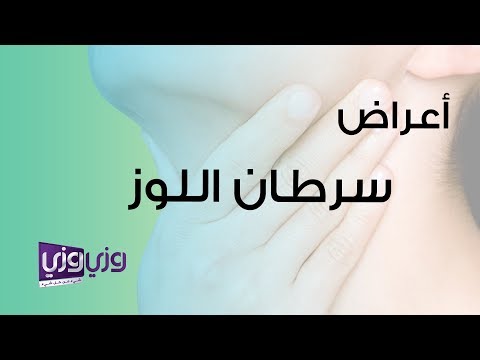 أعراض سرطان اللوز