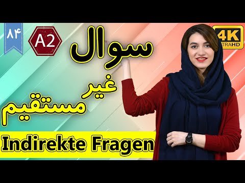 سوال غیر مستقیم در آلمانی | Indirekte Fragen | آموزش زبان آلمانی | ❹❽ درس 84