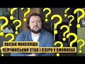 Питання після ефіру #2 | Пасаж Міколяша | Пелчинський став | Дорога на Малоголосківській