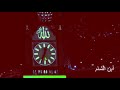 مكة لمكرمة حرسك الله وزادك شرف