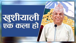 खुशीयाली एक कला हो | Spiritual Master Nepal, Episode 3076