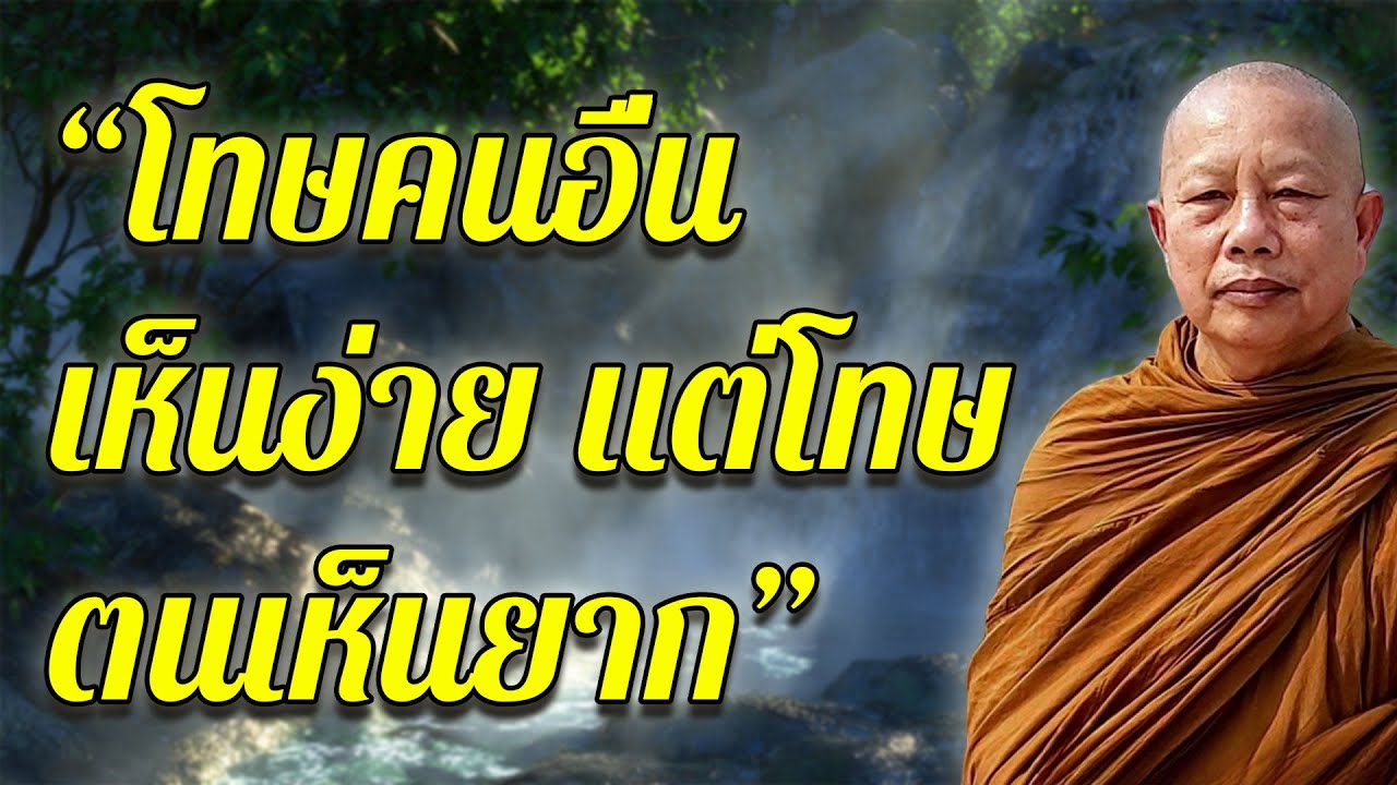 โทษคนอื่นเห็นง่าย แต่โทษตนเห็นยาก #ธรรมคลายทุกข์ #พระมหาบุญช่วยปัญญาวชิโร