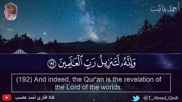 ﴿وَإِنَّهُ لَتَنزيلُ رَبِّ العالَمينَ﴾ تلاوة هادئة وآيات مؤثرة | أحمد غاصب