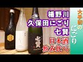 #53 日本酒飲み比べ！七賢スパークリング、久保田にごり、楯野川