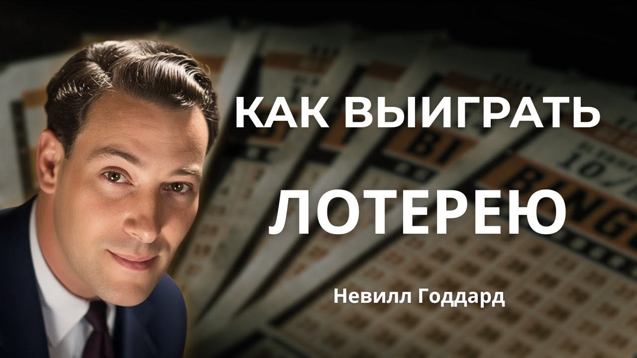 Пошагавая Инструкция по Выигрышу в ЛОТЕРЕЮ | Невилл Годдард
